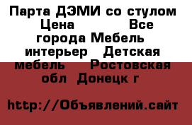 Парта ДЭМИ со стулом › Цена ­ 8 000 - Все города Мебель, интерьер » Детская мебель   . Ростовская обл.,Донецк г.